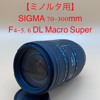 シグマ(SIGMA)の【ミノルタ用】SIGMA 70-300mm F4-5.6 Macro Super(レンズ(ズーム))