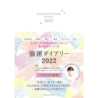 強運ダイアリー ２０２２年版　イヴルルド遥華(ビジネス/経済)