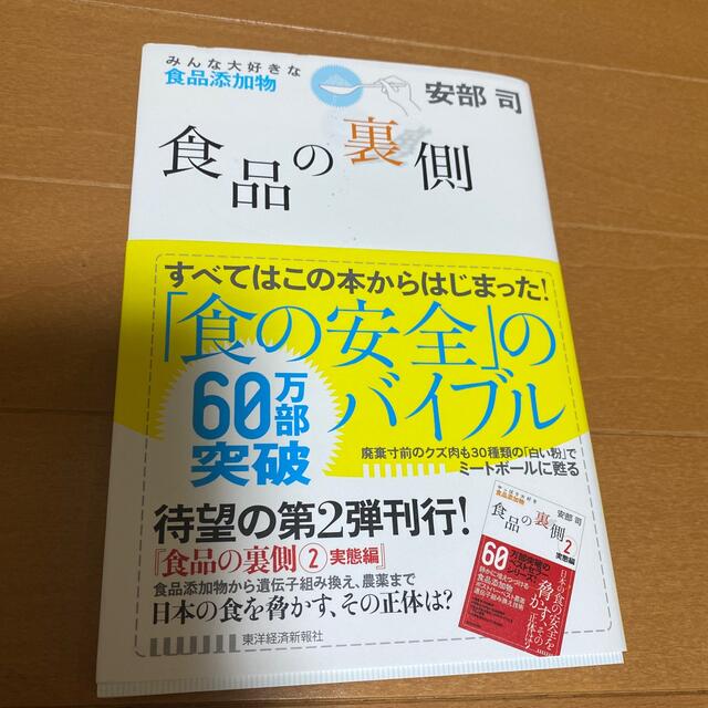 まみむめも様　限定❣️食品の裏側 みんな大好きな食品添加物 エンタメ/ホビーの本(その他)の商品写真