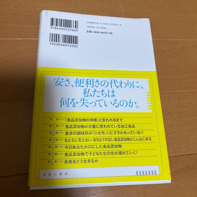 まみむめも様　限定❣️食品の裏側 みんな大好きな食品添加物 エンタメ/ホビーの本(その他)の商品写真