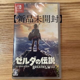 【新品未開封】ゼルダの伝説 ブレス オブ ザ ワイルド Switch(家庭用ゲームソフト)