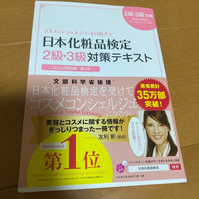 日本化粧品検定２級・３級対策テキストコスメの教科書 コスメコンシェルジュを目指そ エンタメ/ホビーの雑誌(結婚/出産/子育て)の商品写真