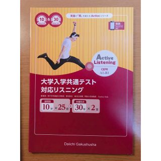 新品★CD付き★Active listening 共通テスト対応リスニング(語学/参考書)