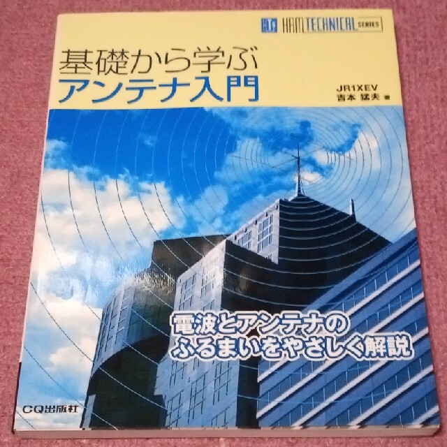 基礎から学ぶアンテナ入門 電波とアンテナのふるまいをやさしく解説 エンタメ/ホビーのテーブルゲーム/ホビー(アマチュア無線)の商品写真