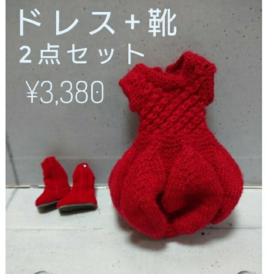 リカちゃん、ネオブライス　ニットドレス　レッド エンタメ/ホビーのおもちゃ/ぬいぐるみ(キャラクターグッズ)の商品写真