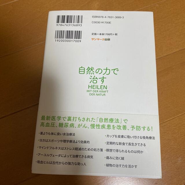 のの様限定❣️自然の力で治す エンタメ/ホビーの本(健康/医学)の商品写真