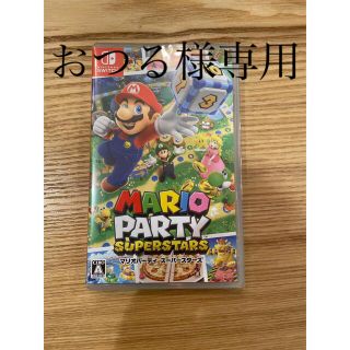 おつる様専用【新品未開封】マリオパーティ スーパースターズ Switch(家庭用ゲームソフト)