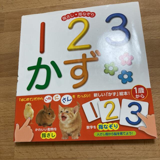 123かず エンタメ/ホビーの本(絵本/児童書)の商品写真