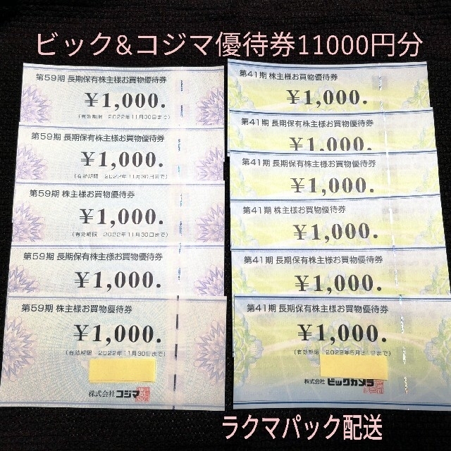 ビックカメラ&コジマ 株主優待券 11000円分 clubpetschile.cl