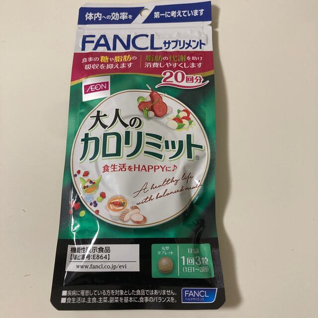 FANCL(ファンケル)の大人のカロリミット コスメ/美容のダイエット(ダイエット食品)の商品写真