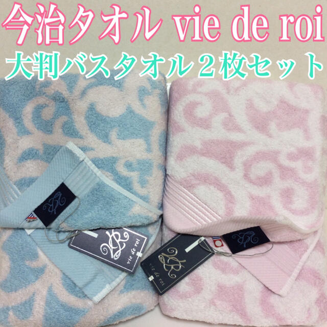 今治タオル - 今治タオル vie de roi 高級 大判バスタオル２枚セット未 ...