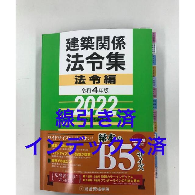 【線引済みINDEX済】一級建築士 法令集 2022 総合資格 令和4年度