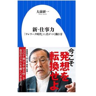 ショウガクカン(小学館)の新・仕事力 「テレワーク時代」に差がつく働き方(ビジネス/経済)