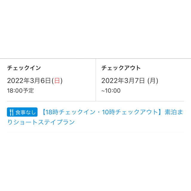 ラスイート神戸　1泊朝食無　3/6-7 2