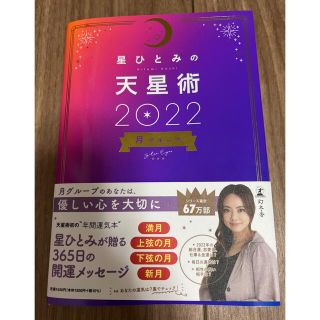 ゲントウシャ(幻冬舎)の星ひとみの天星術2022(その他)