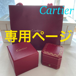 カルティエ(Cartier)のあーち様 専用ページ(その他)