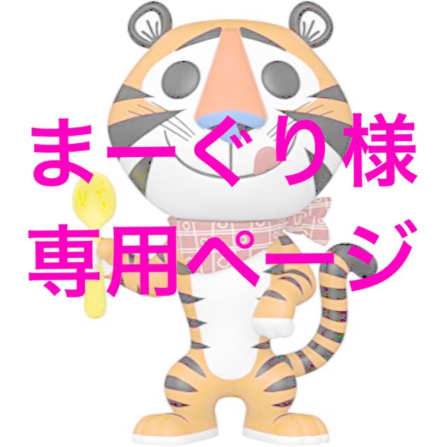 まーぐり様 専用ページ❤️