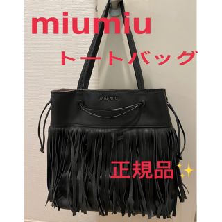 ミュウミュウ(miumiu)のmiumiu フリンジトートバッグ👜(トートバッグ)