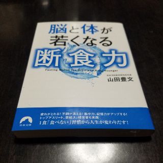 脳と体が若くなる断食力(その他)