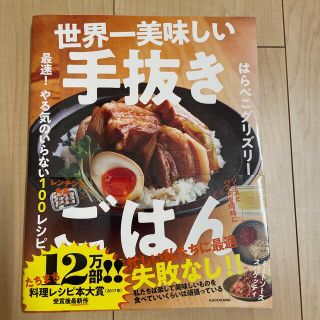 世界一美味しい手抜きごはん 最速！やる気のいらない１００レシピ(料理/グルメ)