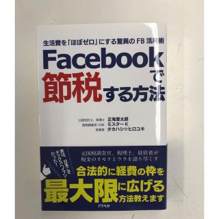 ゲントウシャ(幻冬舎)のＦａｃｅｂｏｏｋで節税する方法 生活費を「ほぼゼロ」にする驚異のＦＢ活用術(ビジネス/経済)