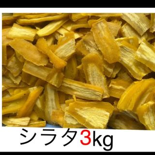 ■シラタ3kg■ほしいも　紅はるか　茨城県産(菓子/デザート)