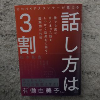 話し方は３割 元ＮＨＫアナウンサーが教える(ビジネス/経済)