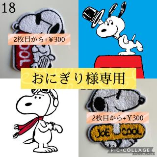 スヌーピー(SNOOPY)の【おにぎり様専用】(各種パーツ)