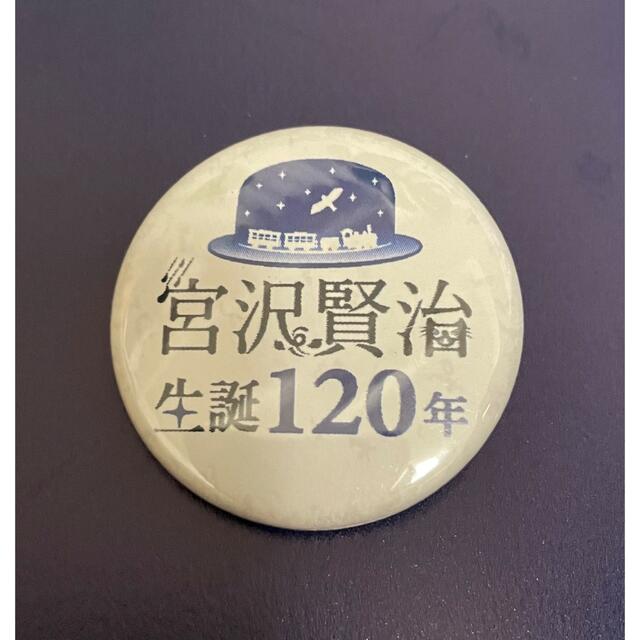 宮沢賢治　缶バッチ　生誕120年 エンタメ/ホビーのコレクション(ノベルティグッズ)の商品写真