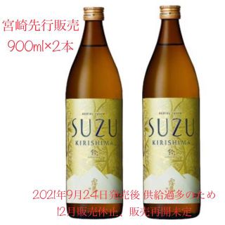 SUZUKIRISHIMA すず霧島 900ml 2本 霧島酒造(焼酎)