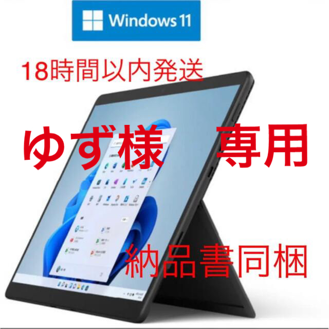 ノートパソコン Surface Pro 8 i5／8／256 グラファイト８GBストレージ