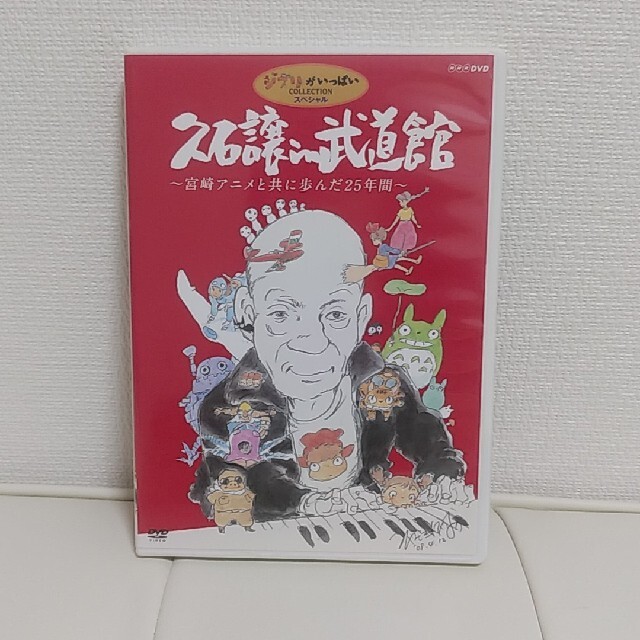 ジブリ(ジブリ)の久石譲　in　武道館　～宮崎アニメと共に歩んだ25年間～ DVD エンタメ/ホビーのDVD/ブルーレイ(ミュージック)の商品写真