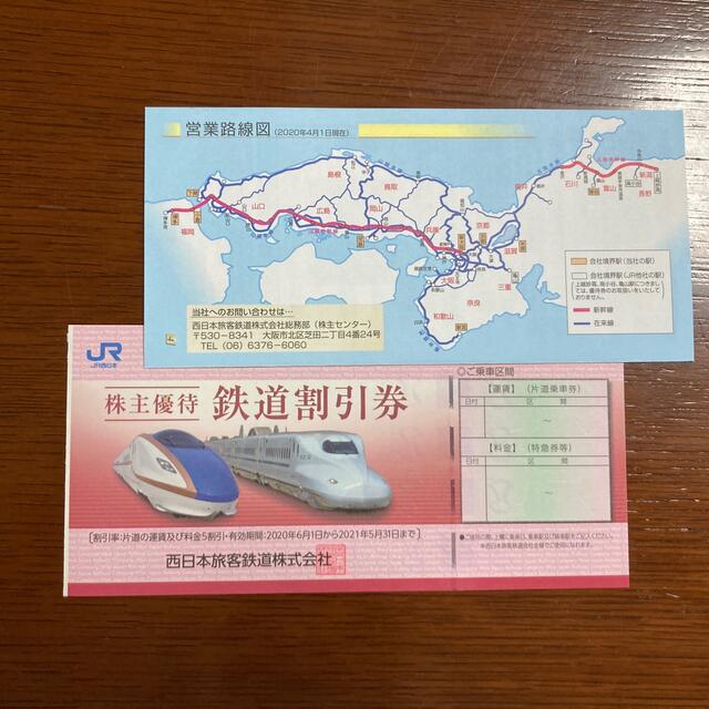 JR西日本 株式優待 鉄道割引券 1枚