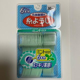 コバヤシセイヤク(小林製薬)の新品未開封　小林製薬　糸ようじ　ミントつき(歯ブラシ/デンタルフロス)