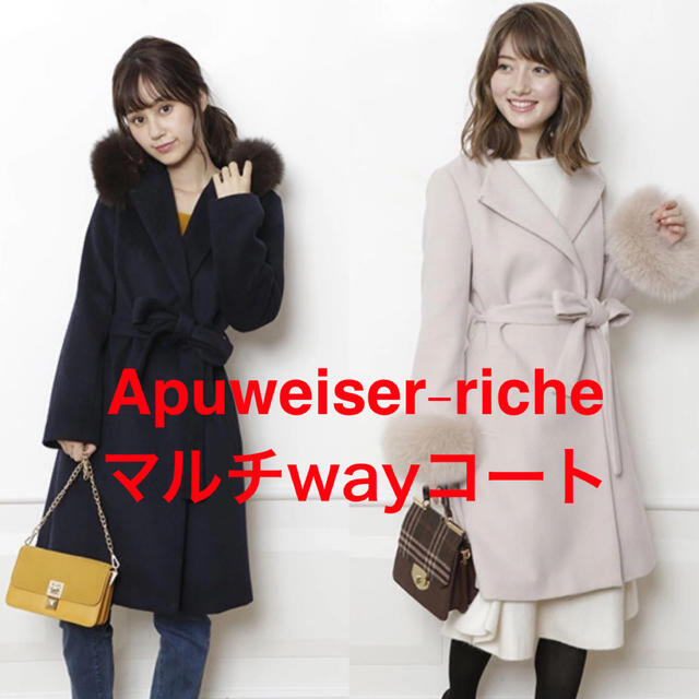 新品 Apuweiser-riche マルチWAYコート フォックス 雑誌掲載品