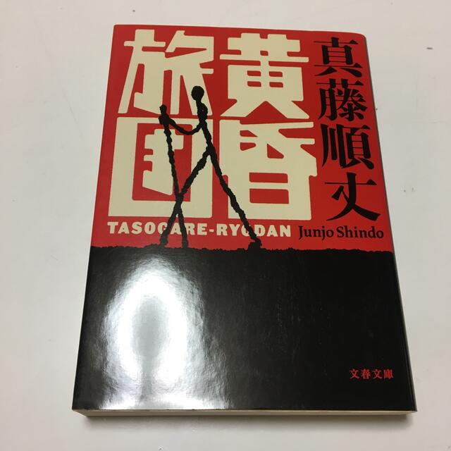 黄昏旅団 (文春文庫) 真藤 順丈 エンタメ/ホビーの本(文学/小説)の商品写真