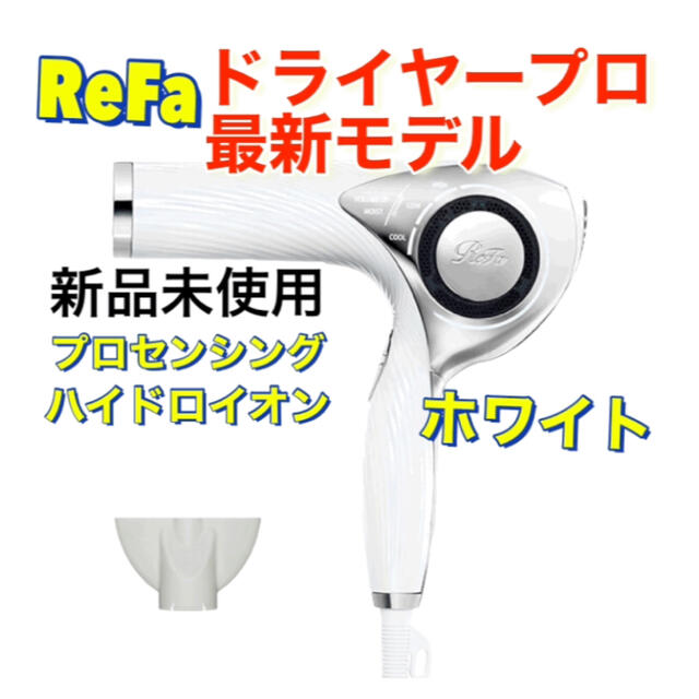 ひろっち様専用リファドライヤープロ 最新モデル