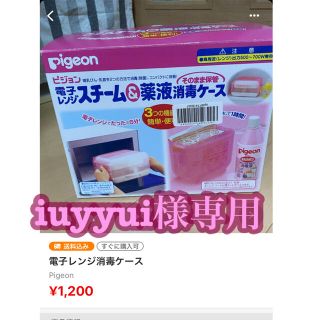 ピジョン(Pigeon)の専用です⭐︎(哺乳ビン用消毒/衛生ケース)