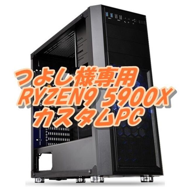 【高い素材】 5900X つよし　RYZEN9  ゲーム＆4K動画編集 PC デスクトップ型PC