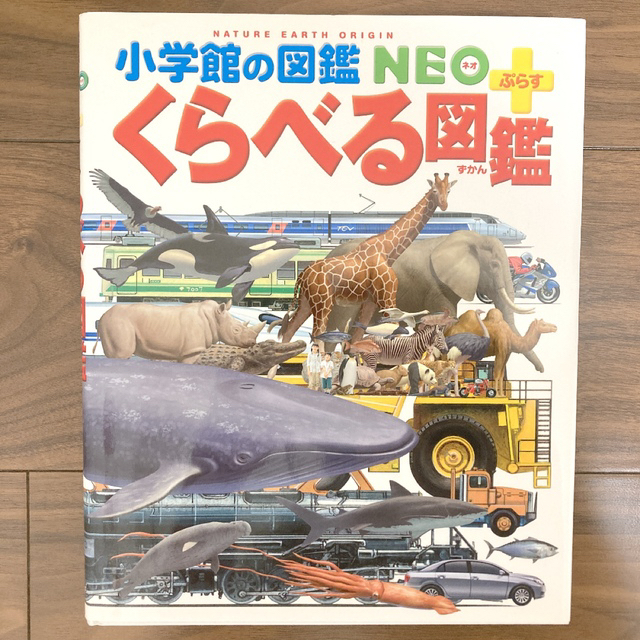 小学館(ショウガクカン)の小学館の図鑑NEO プラス　くらべる図鑑　全国学校図書館協議会選定図書 エンタメ/ホビーの本(住まい/暮らし/子育て)の商品写真