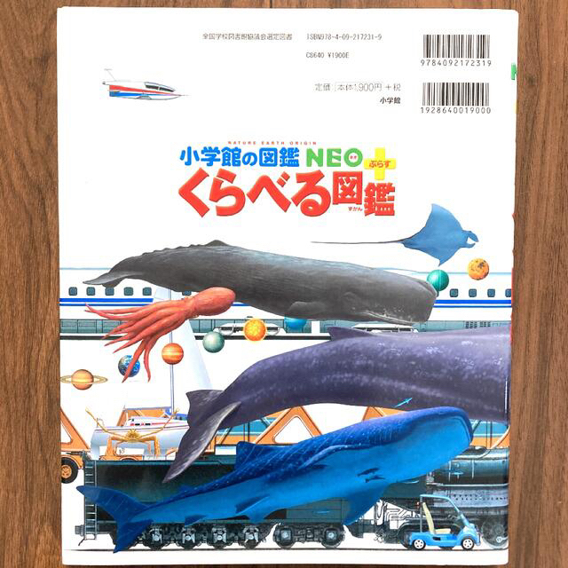 小学館(ショウガクカン)の小学館の図鑑NEO プラス　くらべる図鑑　全国学校図書館協議会選定図書 エンタメ/ホビーの本(住まい/暮らし/子育て)の商品写真