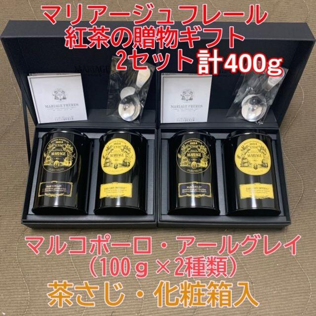 取寄商品 2セット マリアージュフレール 各種100g マルコ ポーロ