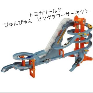 タカラトミー(Takara Tomy)のトミカワールド　びゅんびゅんビッグタワーサーキット　おまけつき(電車のおもちゃ/車)