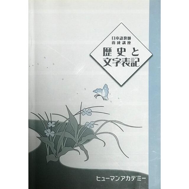 日本語教師養成講座　歴史と文字表記　ヒューマンアカデミー エンタメ/ホビーの本(語学/参考書)の商品写真