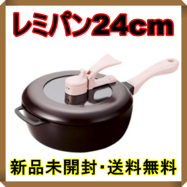 キッチン/食器☆新品・未開封☆ レミパン24cm ブラウン 和平フレイズ