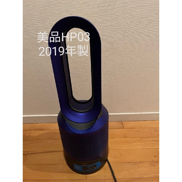 19年Dyson Pure Hot+Cool Link HP03 空気清浄機付