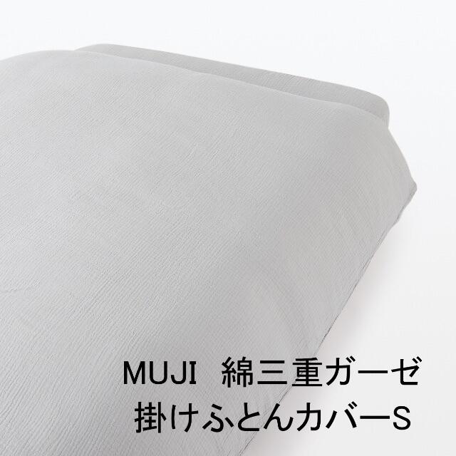 MUJI (無印良品)(ムジルシリョウヒン)の【新品】MUJI綿三重ガーゼ掛ふとんカバー（Ｓグレー） インテリア/住まい/日用品の寝具(シーツ/カバー)の商品写真