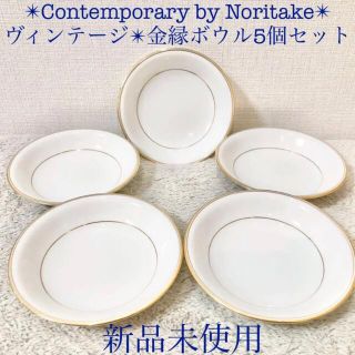 ノリタケ(Noritake)のNoritake 新品ノリタケコンテンポラリーボウル小鉢プレート皿金彩5枚(食器)