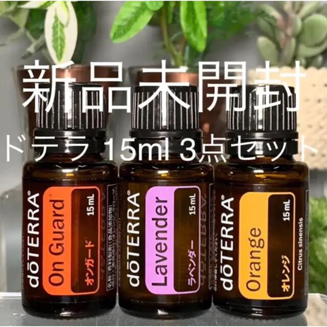 ドテラ 15ml 3点セット★新品未開封★正規品★