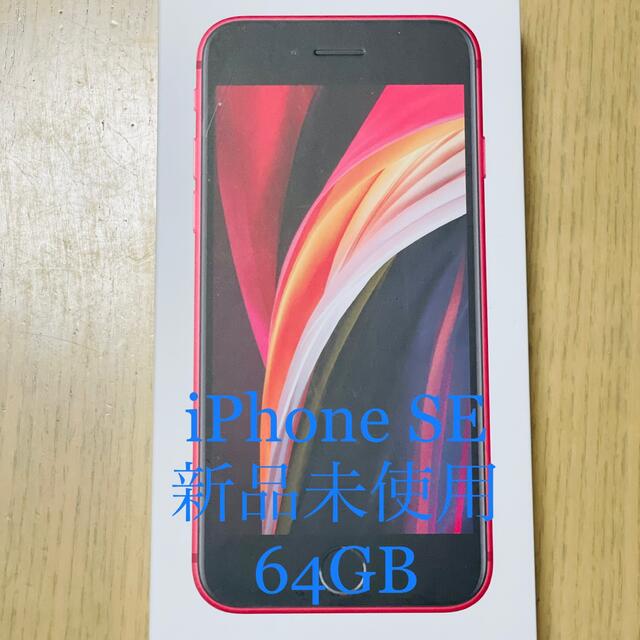 SIMフリー【新品未使用】iPhoneSE 64GB レッド SIMフリー